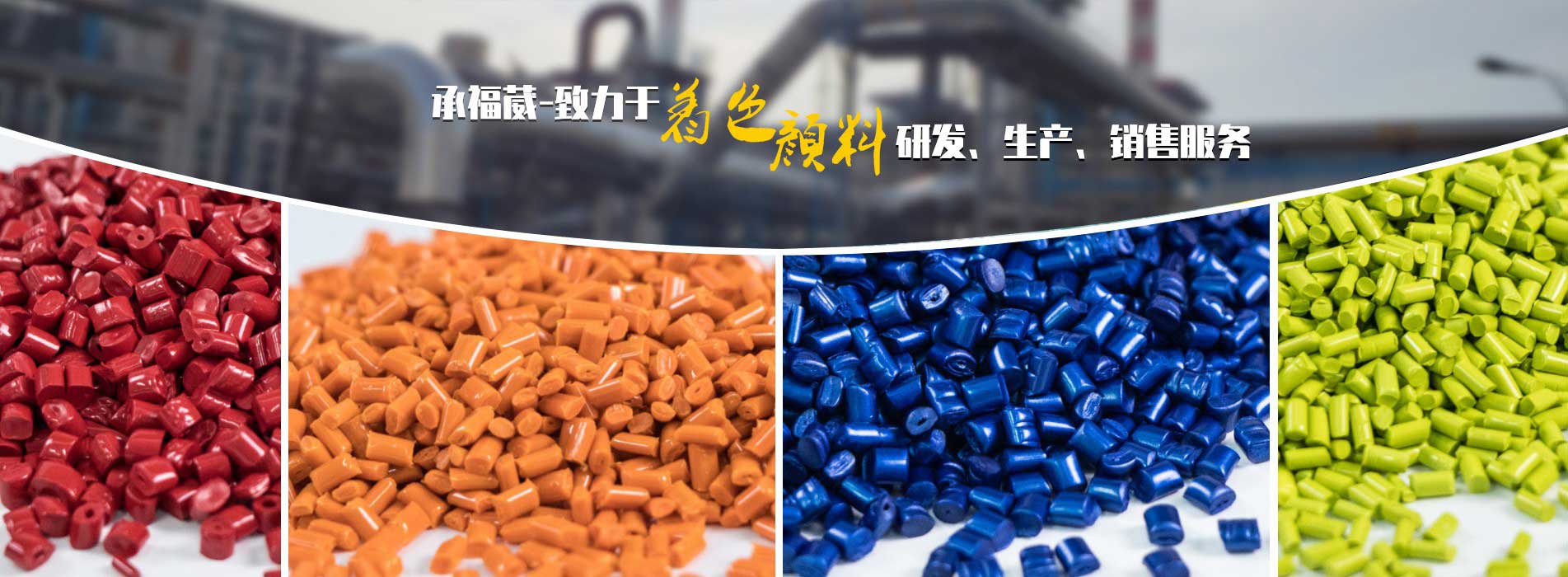 ayx网站彩色母-通用母粒